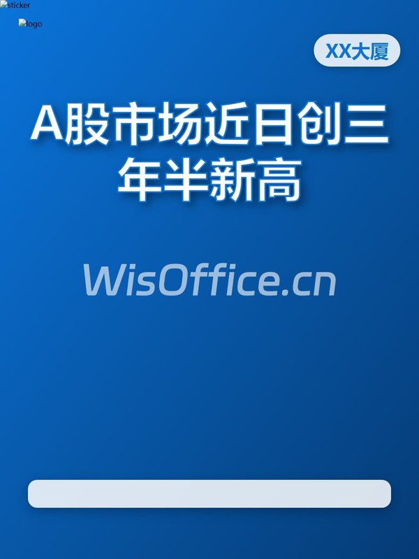 A股新高！XX大厦办公紧跟热点 - 首图