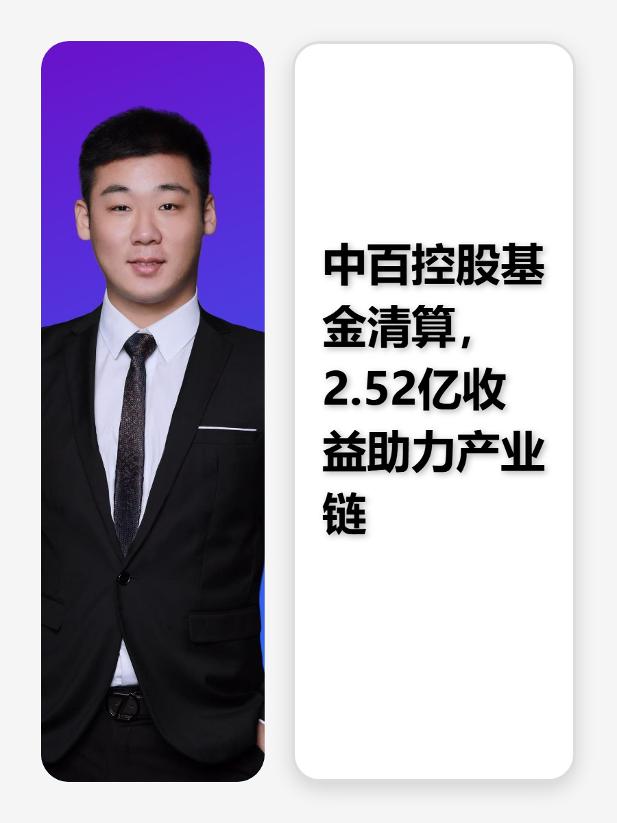 中百控股基金清算，2.52亿收益助力产业链