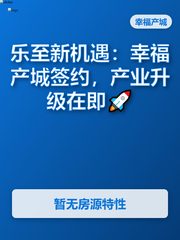 乐至新机遇：幸福产城签约，产业升级在即🚀 - 缩略图 1
