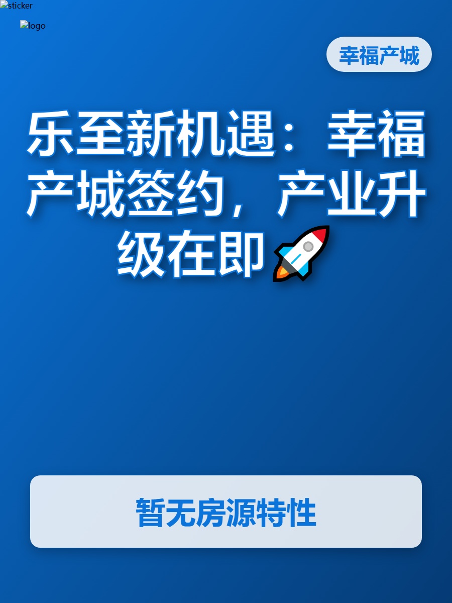 乐至新机遇：幸福产城签约，产业升级在即🚀