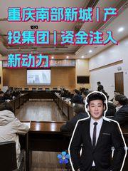 重庆南部新城 | 产投集团 | 资金注入新动力 - 缩略图 1