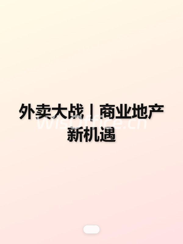 外卖大战 | 商业地产新机遇 - 首图