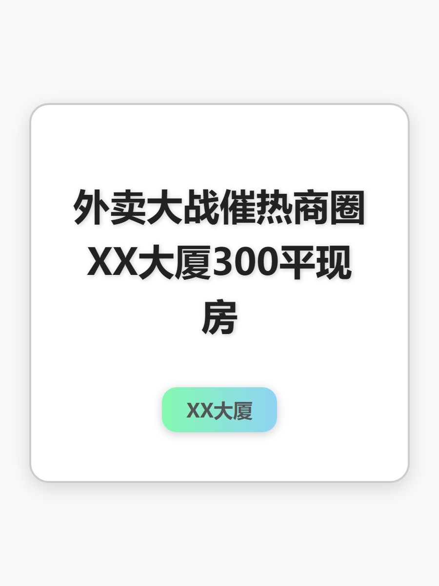 外卖大战催热商圈 XX大厦300平现房