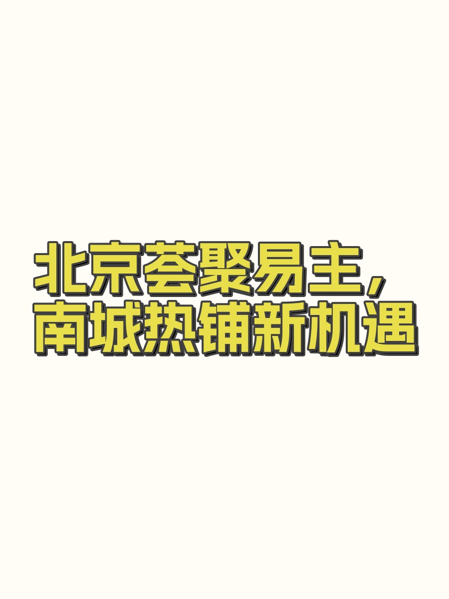 北京荟聚购物中心
