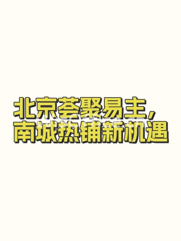 北京荟聚易主，南城热铺新机遇 - 首图