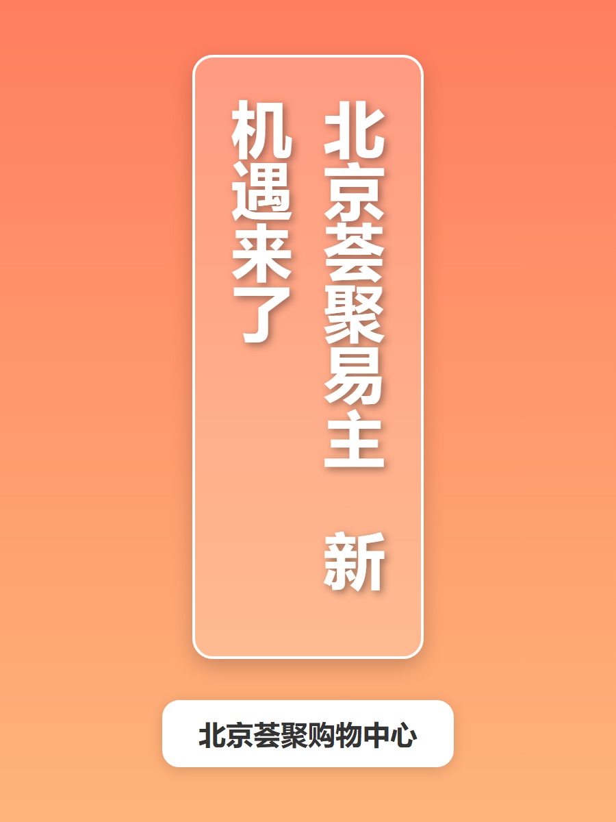 北京荟聚易主 新机遇来了