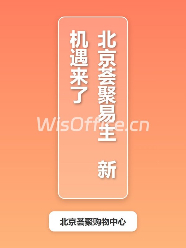 北京荟聚易主 新机遇来了 - 首图