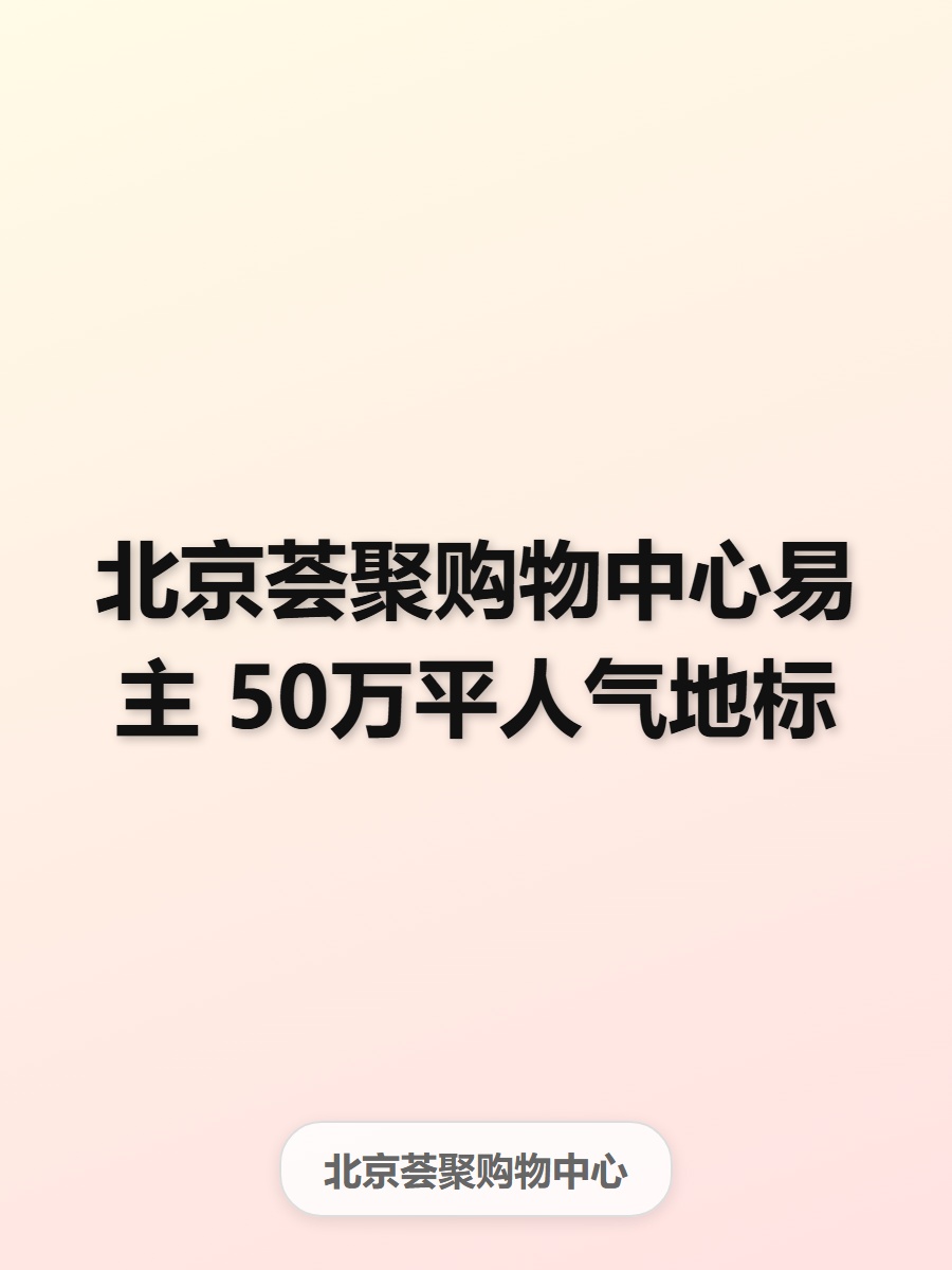 北京荟聚购物中心易主 50万平人气地标